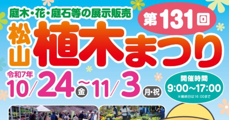 第131回 松山植木まつり