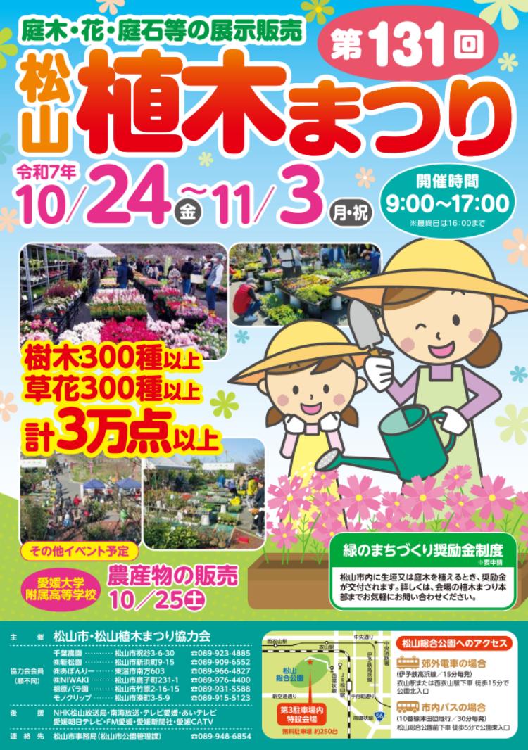 第131回 松山植木まつり