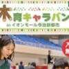 木育キャラバン in 今治