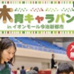 木育キャラバン in 今治