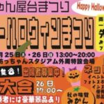 坊っちゃん屋台祭り ハッピーハロウィンまつり