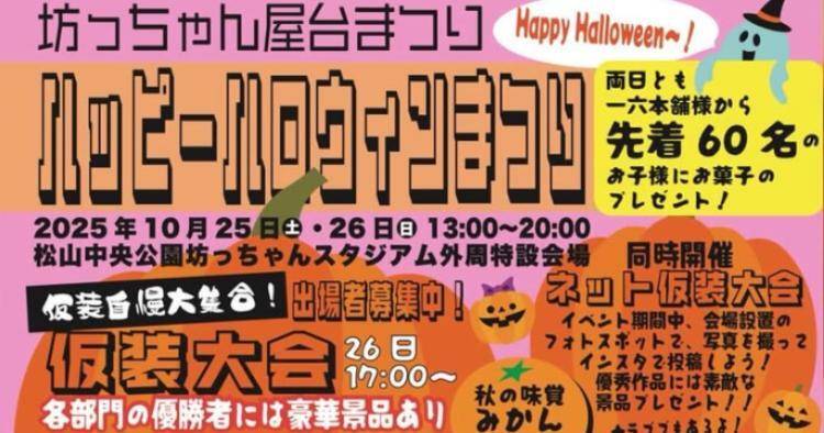 坊っちゃん屋台祭り ハッピーハロウィンまつり