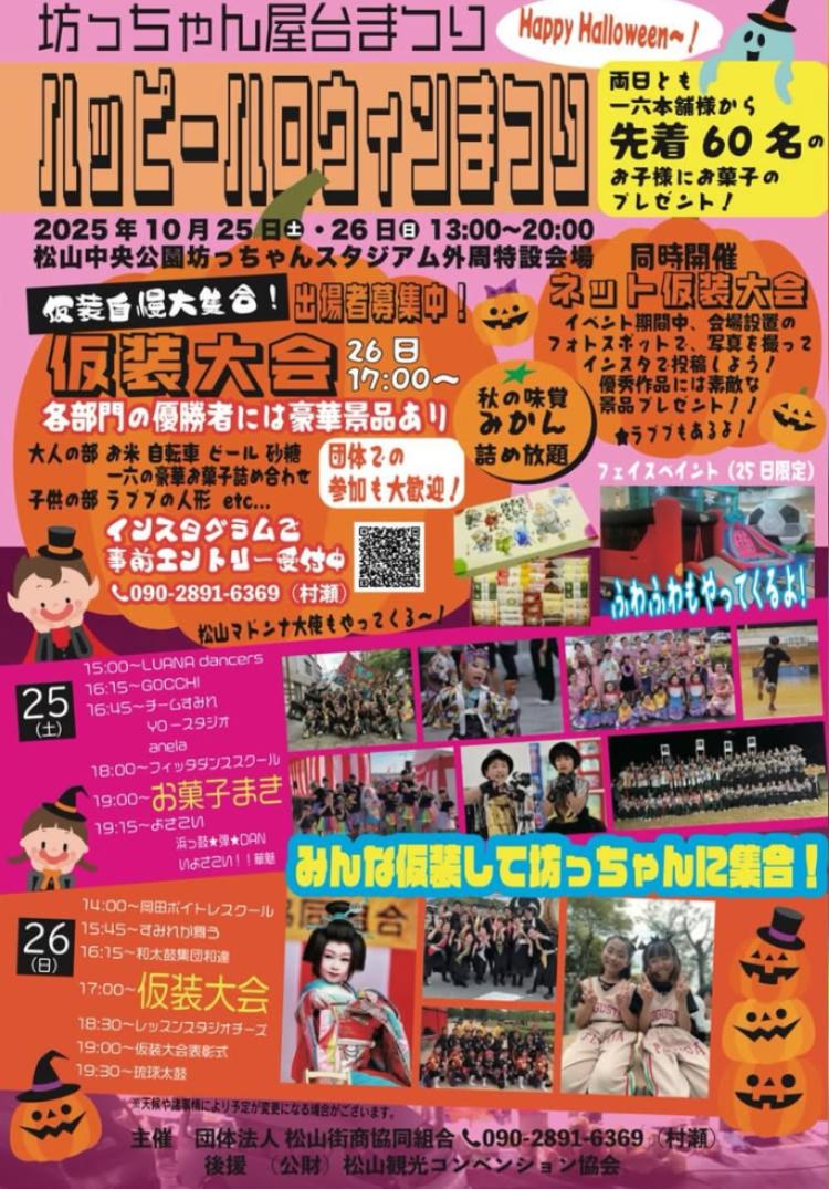 坊っちゃん屋台祭り ハッピーハロウィンまつり