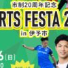 スポーツフェスタ2025 in 伊予市