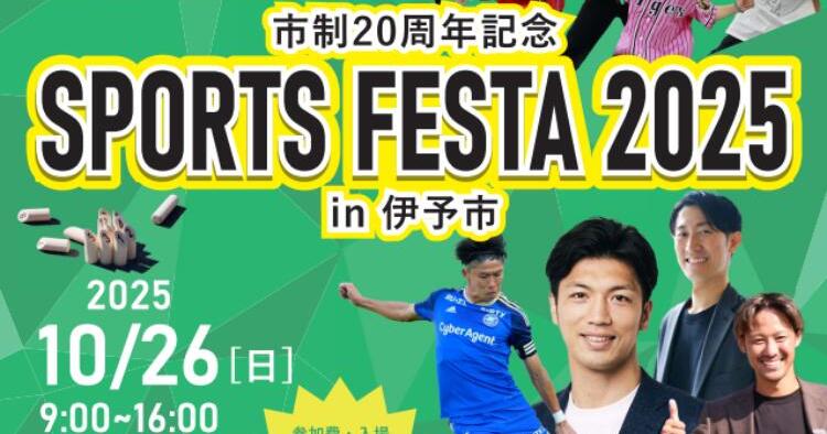スポーツフェスタ2025 in 伊予市