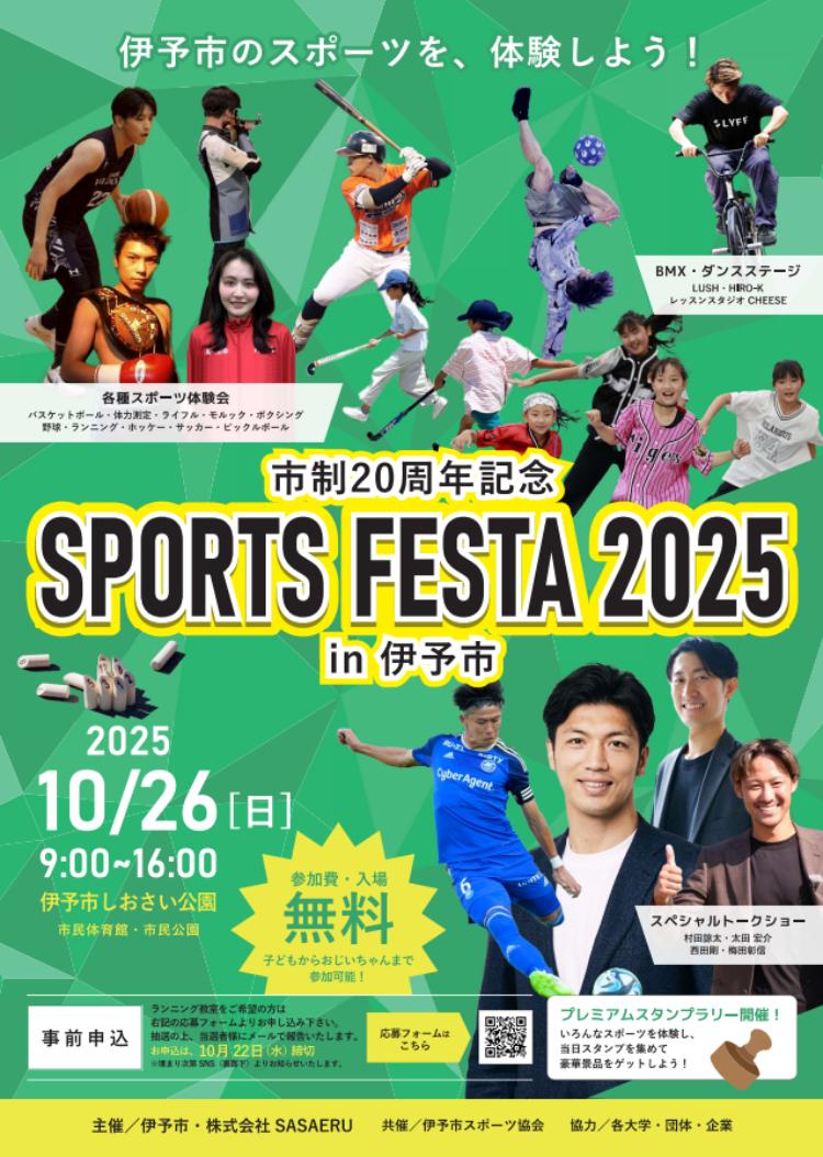 スポーツフェスタ2025 in 伊予市