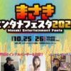 まさきエンタメフェスタ2025