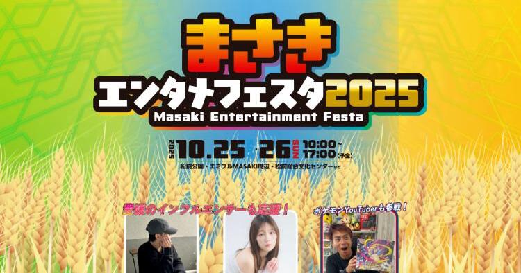 まさきエンタメフェスタ2025