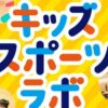 うんどうあそび教室体験会&スプリントドリル