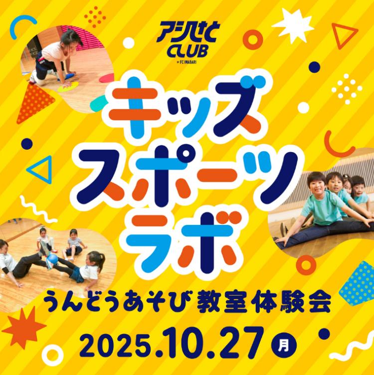 うんどうあそび教室体験会&スプリントドリル