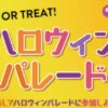 ハロウィンパレード