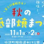 秋の砥部焼まつり2025