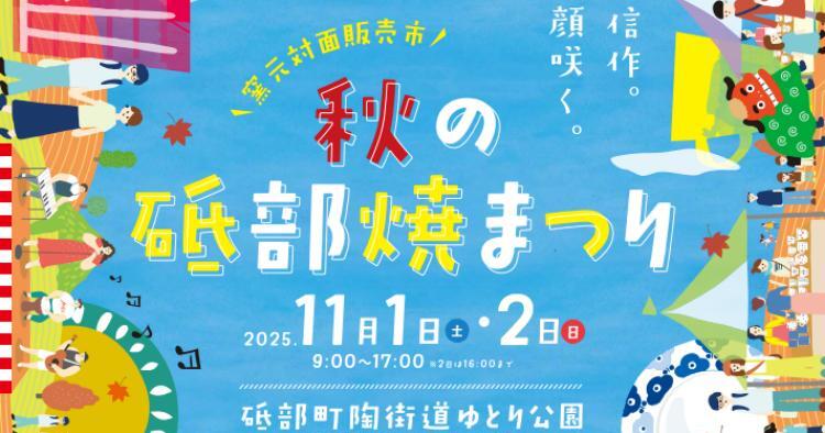 秋の砥部焼まつり2025