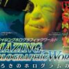 アメイジングホログラフィックワールド