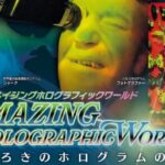 アメイジングホログラフィックワールド