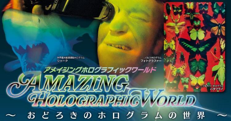 アメイジングホログラフィックワールド