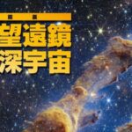 宇宙望遠鏡が拓く深宇宙