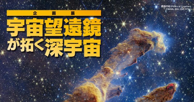 宇宙望遠鏡が拓く深宇宙
