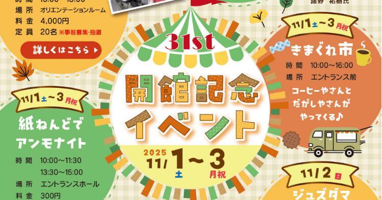 31th 開館記念イベント