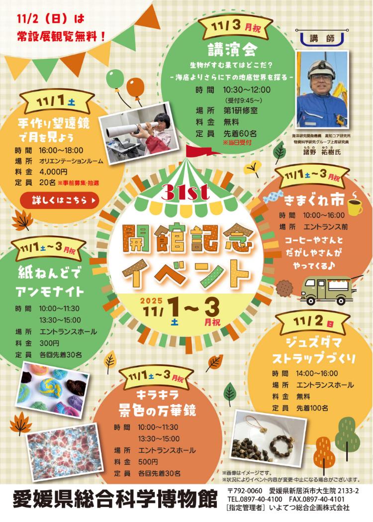 31th 開館記念イベント