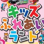 キッズふれあいランド