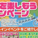 松山を楽しもうキャンペーン2025