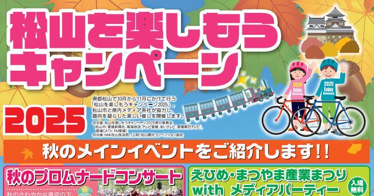 松山を楽しもうキャンペーン2025