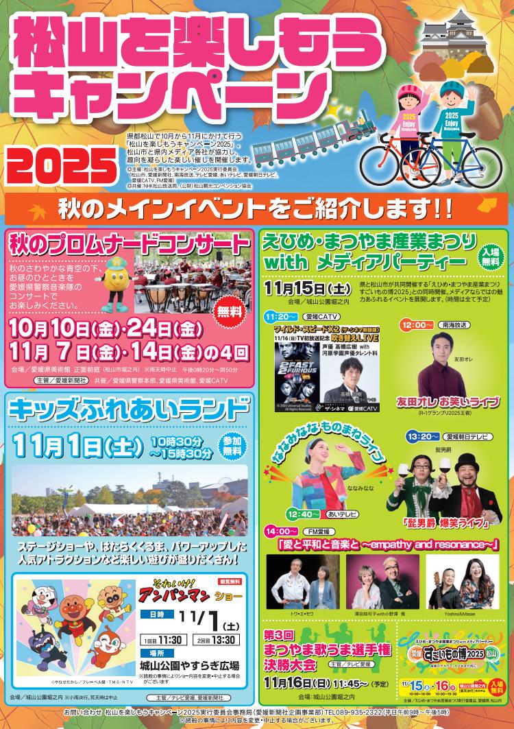 松山を楽しもうキャンペーン2025