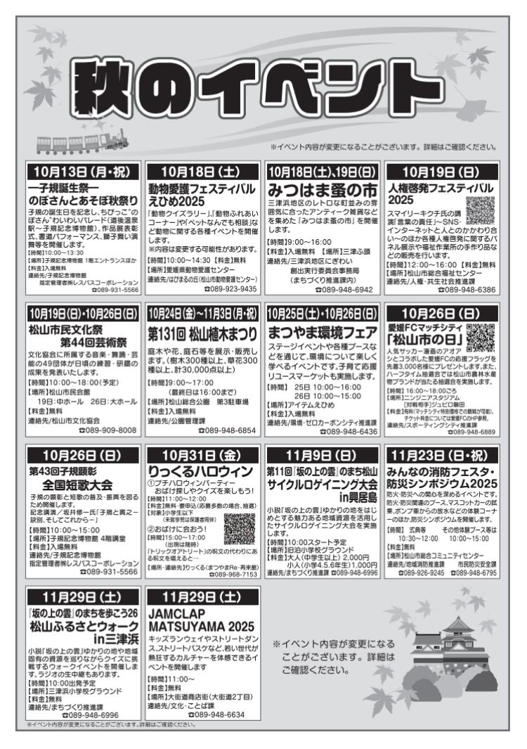 松山を楽しもうキャンペーン2025