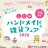 えひめハンドメイド＆雑貨フェア2026