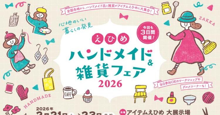 えひめハンドメイド＆雑貨フェア2026