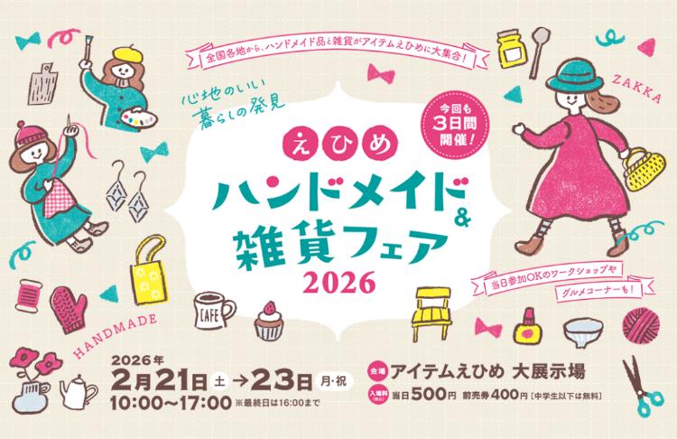 えひめハンドメイド&雑貨フェア2026
