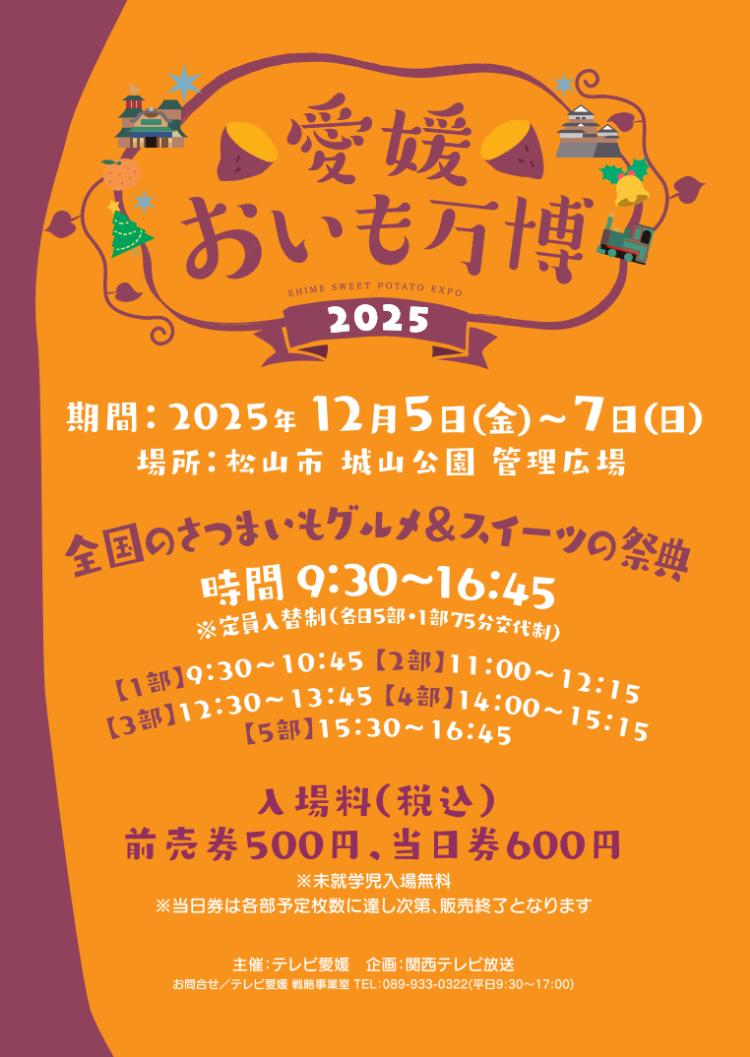 愛媛おいも万博2025