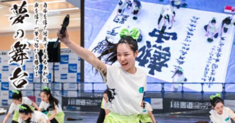 第5回全国高等学校 書道パフォーマンスグランプリ