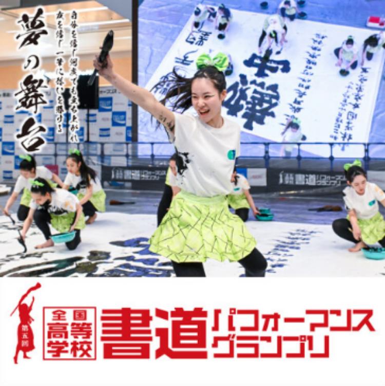 第5回全国高等学校 書道パフォーマンスグランプリ