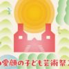 えひめ愛顔の子ども芸術祭2025
