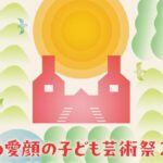 えひめ愛顔の子ども芸術祭2025