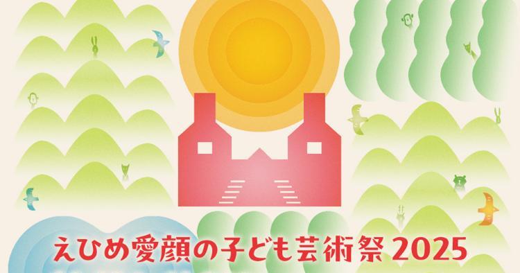 えひめ愛顔の子ども芸術祭2025