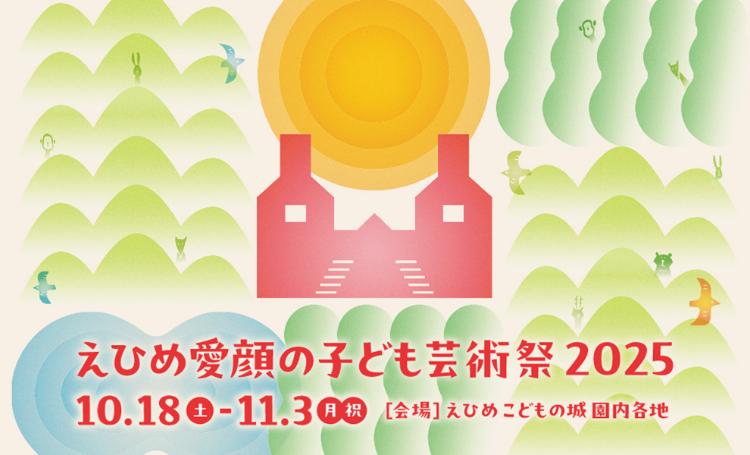 えひめ愛顔の子ども芸術祭2025