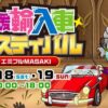 第30回 愛媛輸入車フェスティバル2025