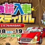 第30回 愛媛輸入車フェスティバル2025