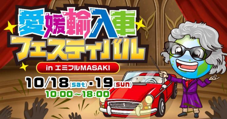 第30回 愛媛輸入車フェスティバル2025