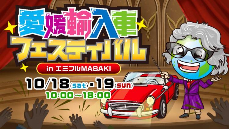 第30回 愛媛輸入車フェスティバル2025