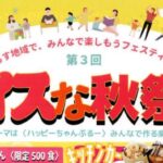 第3回 ナイスな秋祭り