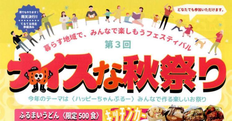 第3回 ナイスな秋祭り