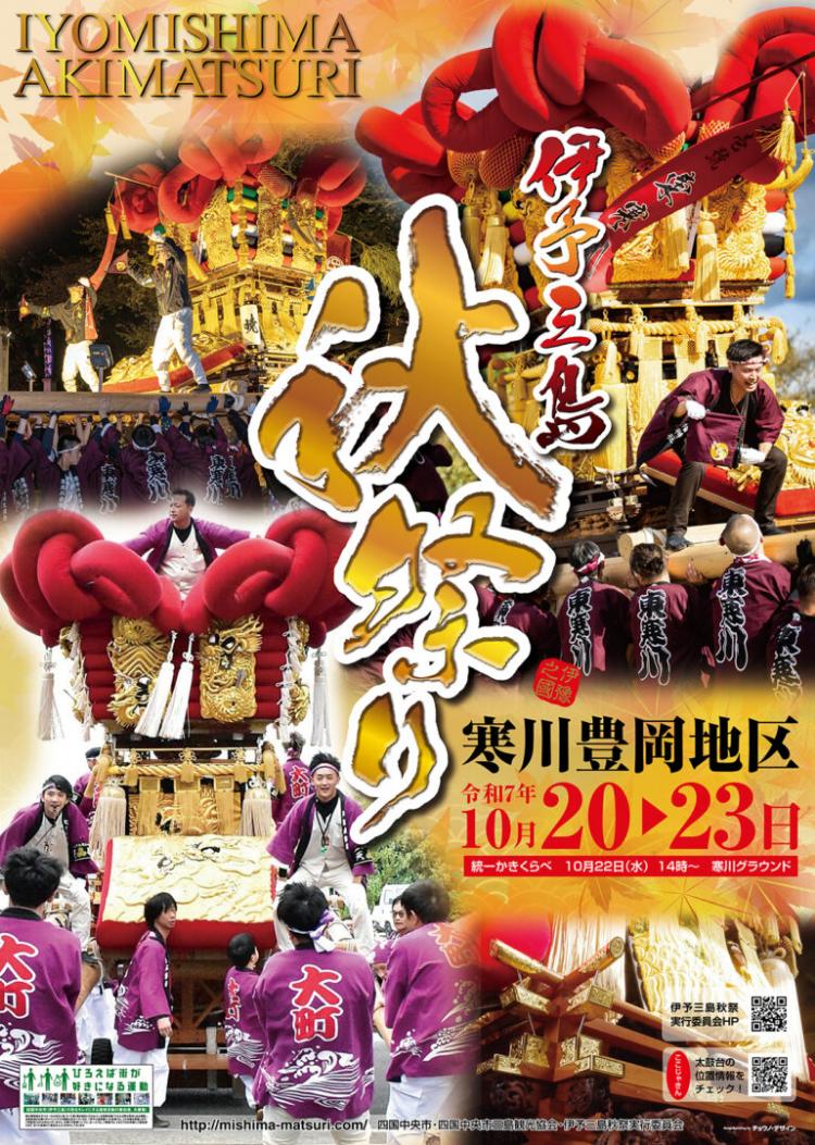 伊予三島秋祭り2025