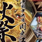 川之江・土居秋祭り2025