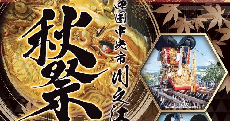 川之江・土居秋祭り2025