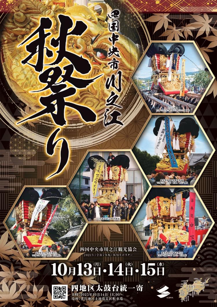 川之江・土居秋祭り2025