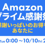 プライム感謝祭2025